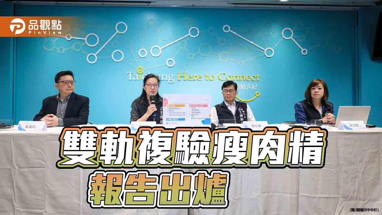 盧秀燕為食安槓衛福部 複驗報告驗出西布特羅