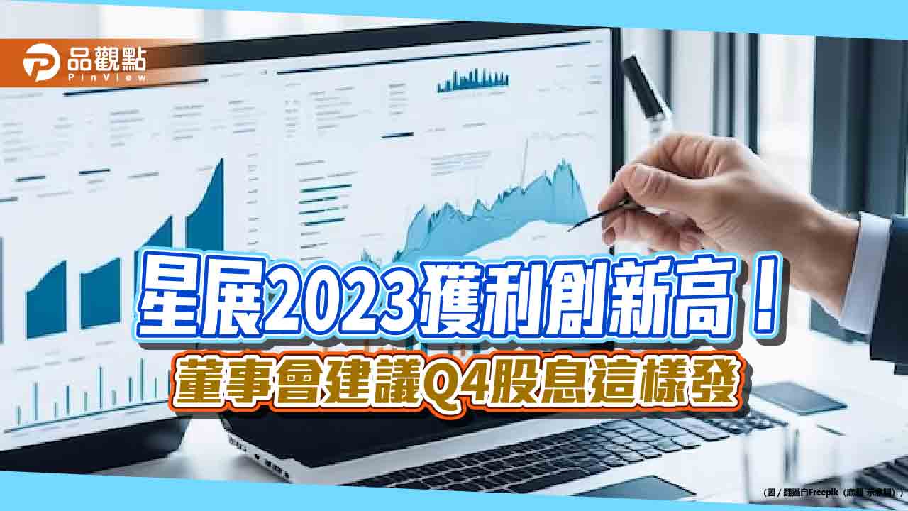 星展集團2023 淨利成長26%！創歷史新高股東權益報酬率增至18%