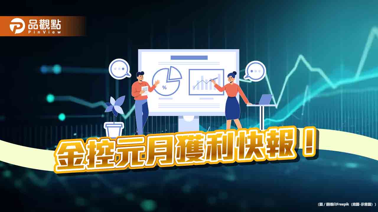 國泰金元月EPS 0.65元!中信金0.45元、兆豐0.3元 金控首波自結獲利搶先看