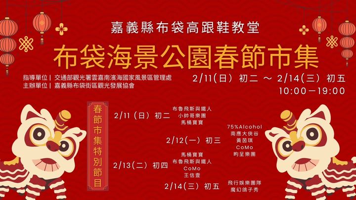 浪漫過好年！嘉義布袋高跟鞋教堂 春節市集歡樂登場 