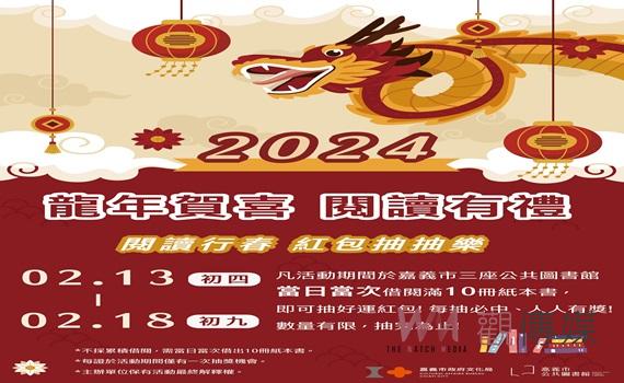 圖書館好運書籤紅包抽抽樂     來嘉閱讀有禮過好年