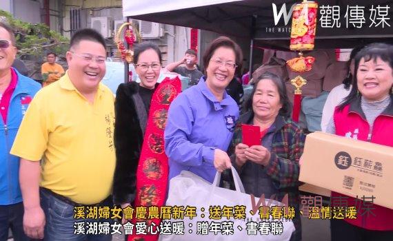 （有影片）／溪湖婦女會慶農曆新年：送年菜、書春聯、溫情送暖