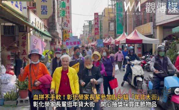 （有影片）／血拼不手軟！彰化榮家長輩參加田中鎮「年貨大街」熱鬧採購
