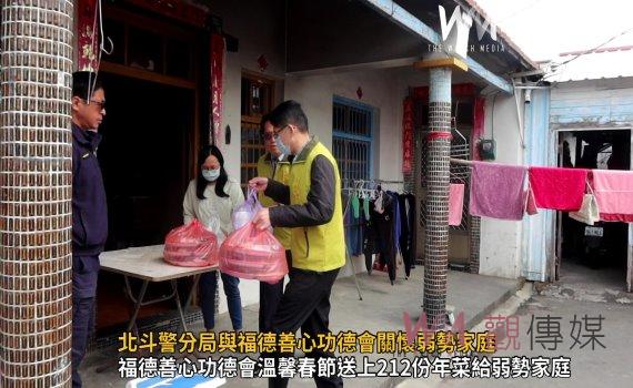 (有影片)/北斗警分局與福德善心功德會關懷弱勢家庭 送暖心又暖胃的年菜