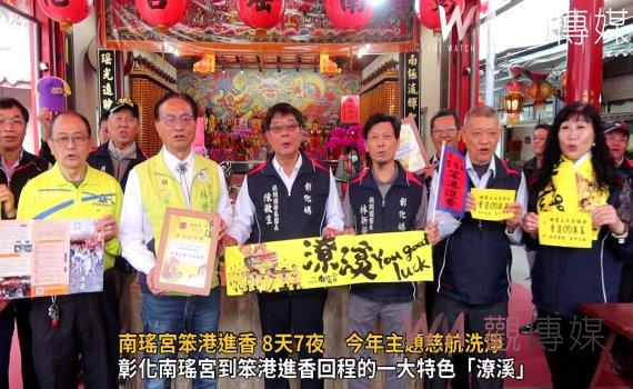(有影片)/南瑤宮笨港進香 8天7夜 今年主題慈航洗淨 將潦溪涉水淨化心