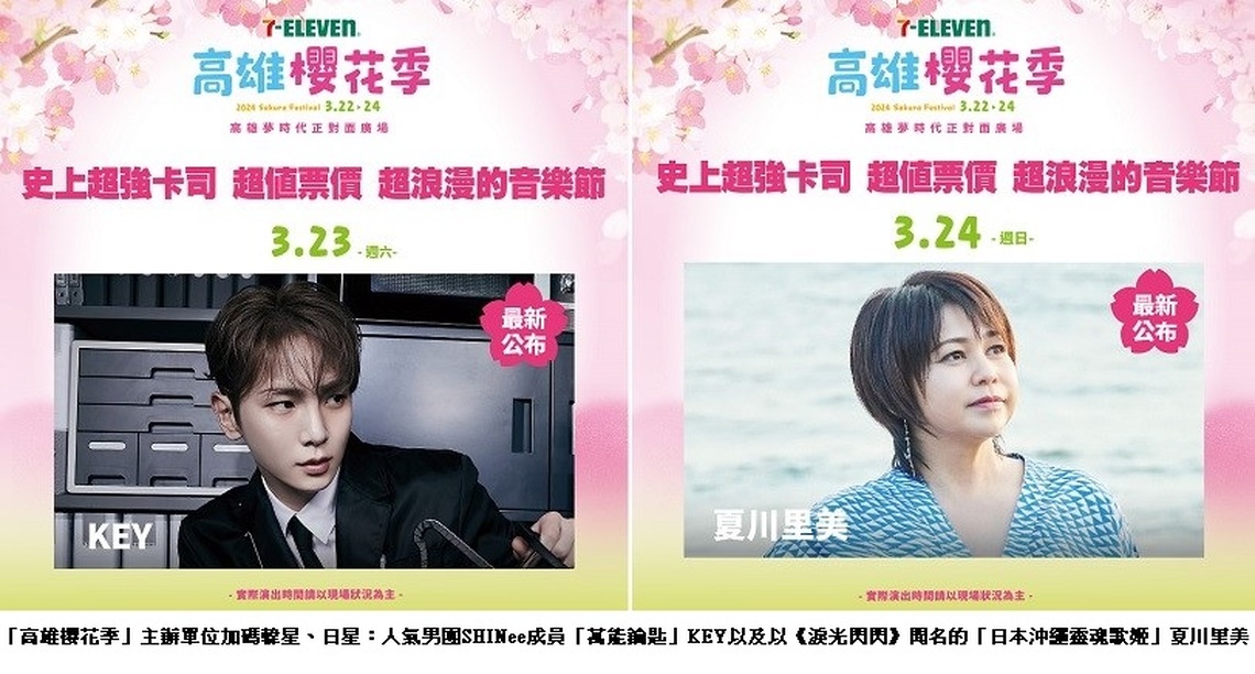 日韓藝人領軍!「高雄櫻花季」音樂節3月登場 歌迷憑票還可兌換50元商圈夜市優惠券