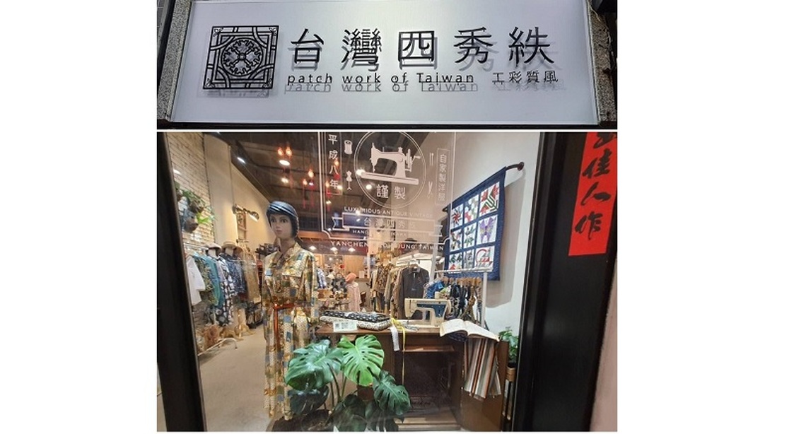 台灣四秀紩:復古風裁縫技術品牌引領時尚潮流
