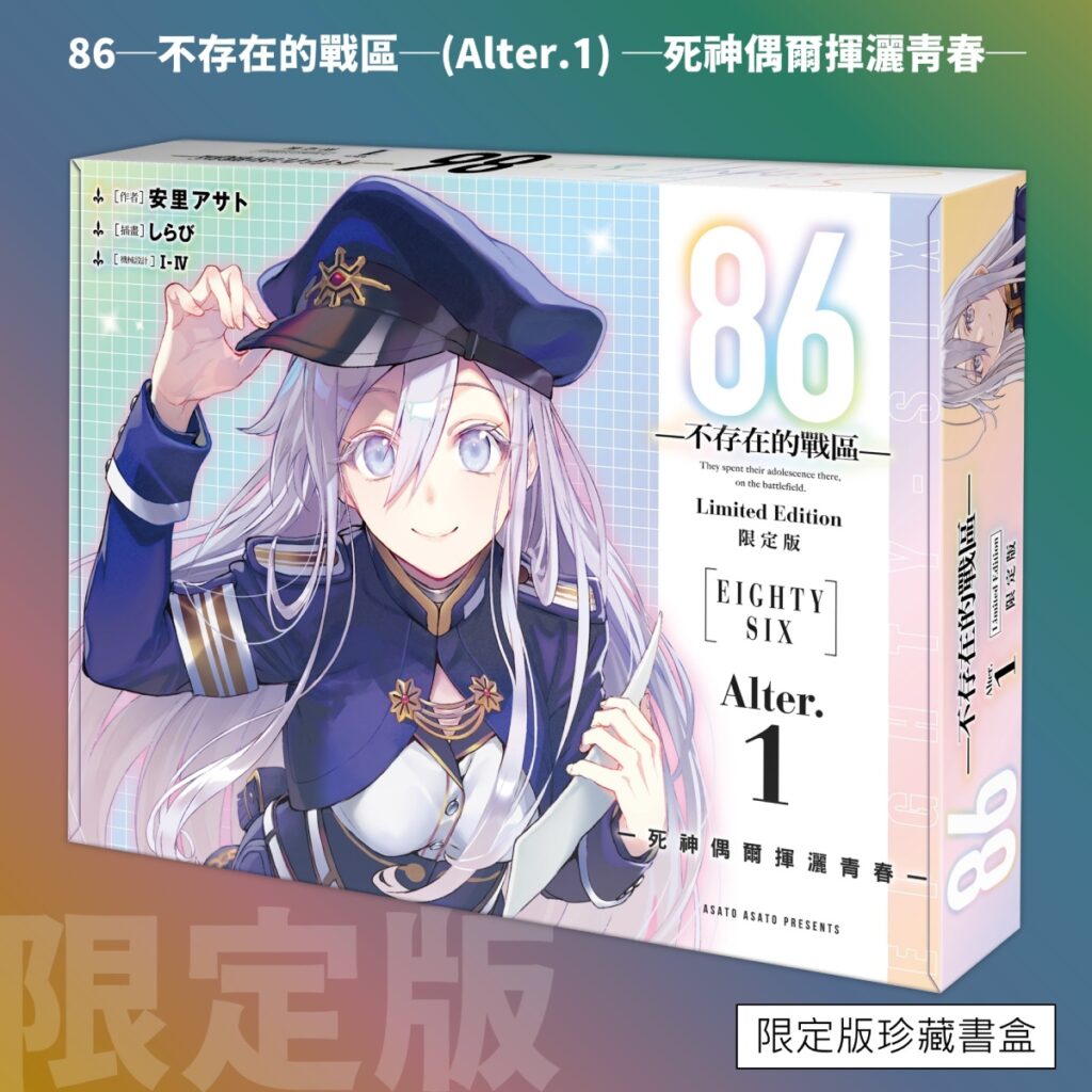 《86-不存在的戰區-(Alter.1)》限定版