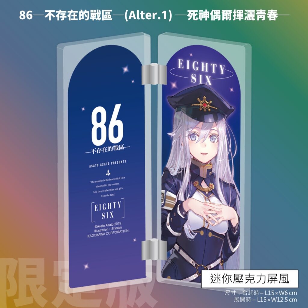 《86-不存在的戰區-(Alter.1)》限定版特典