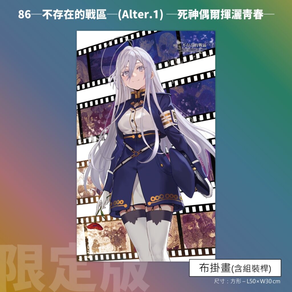 《86-不存在的戰區-(Alter.1)》限定版特典