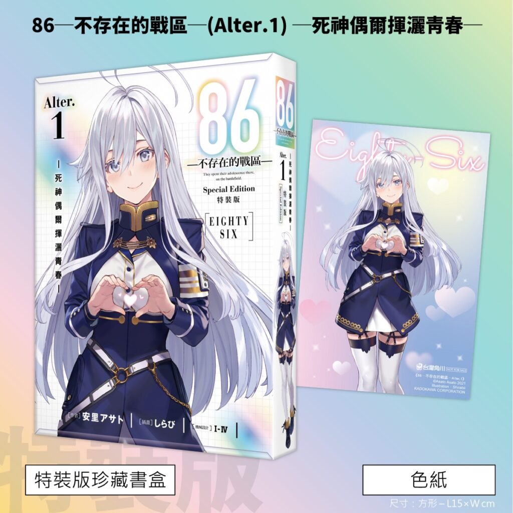 《86-不存在的戰區-(Alter.1)》特裝版特典
