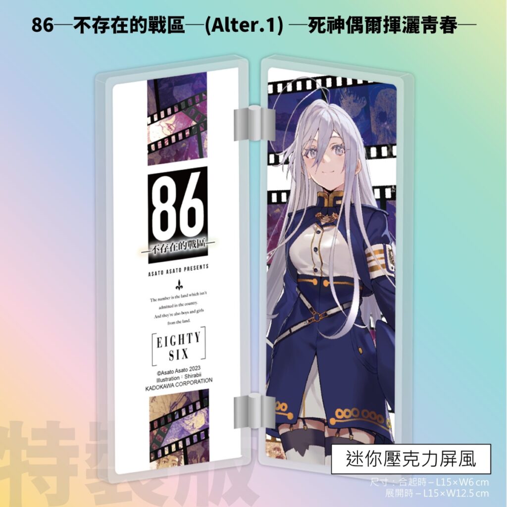 《86-不存在的戰區-(Alter.1)》特裝版特典