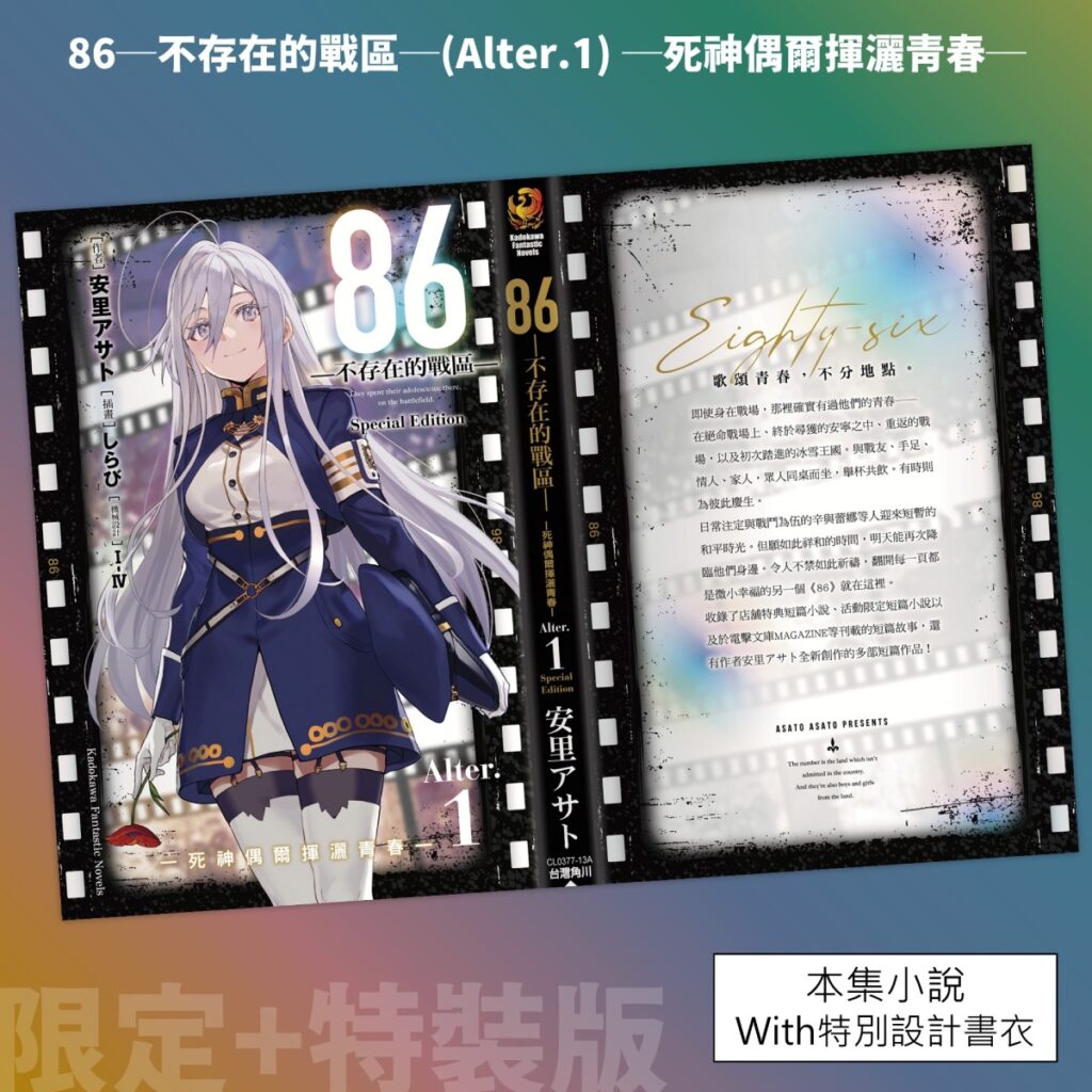 《86-不存在的戰區-(Alter.1)》特裝別書衣小說