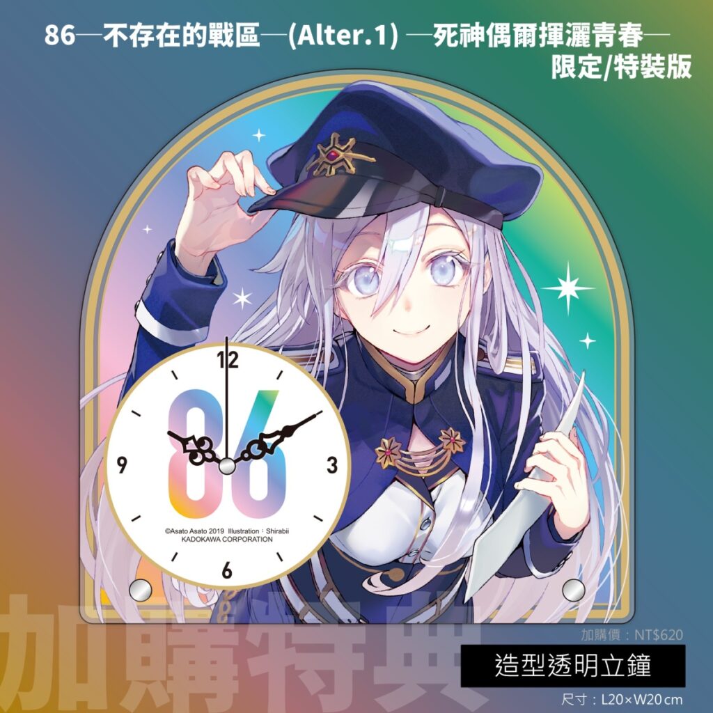 《86-不存在的戰區-(Alter.1)》限定&特裝版加購特典