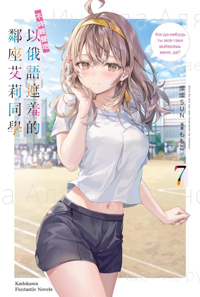 《不時輕聲地以俄語遮羞的鄰座艾莉同學 (7)》