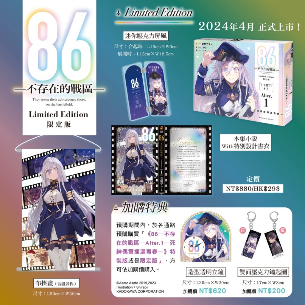 《86-不存在的戰區-(Alter.1)》限定版內容