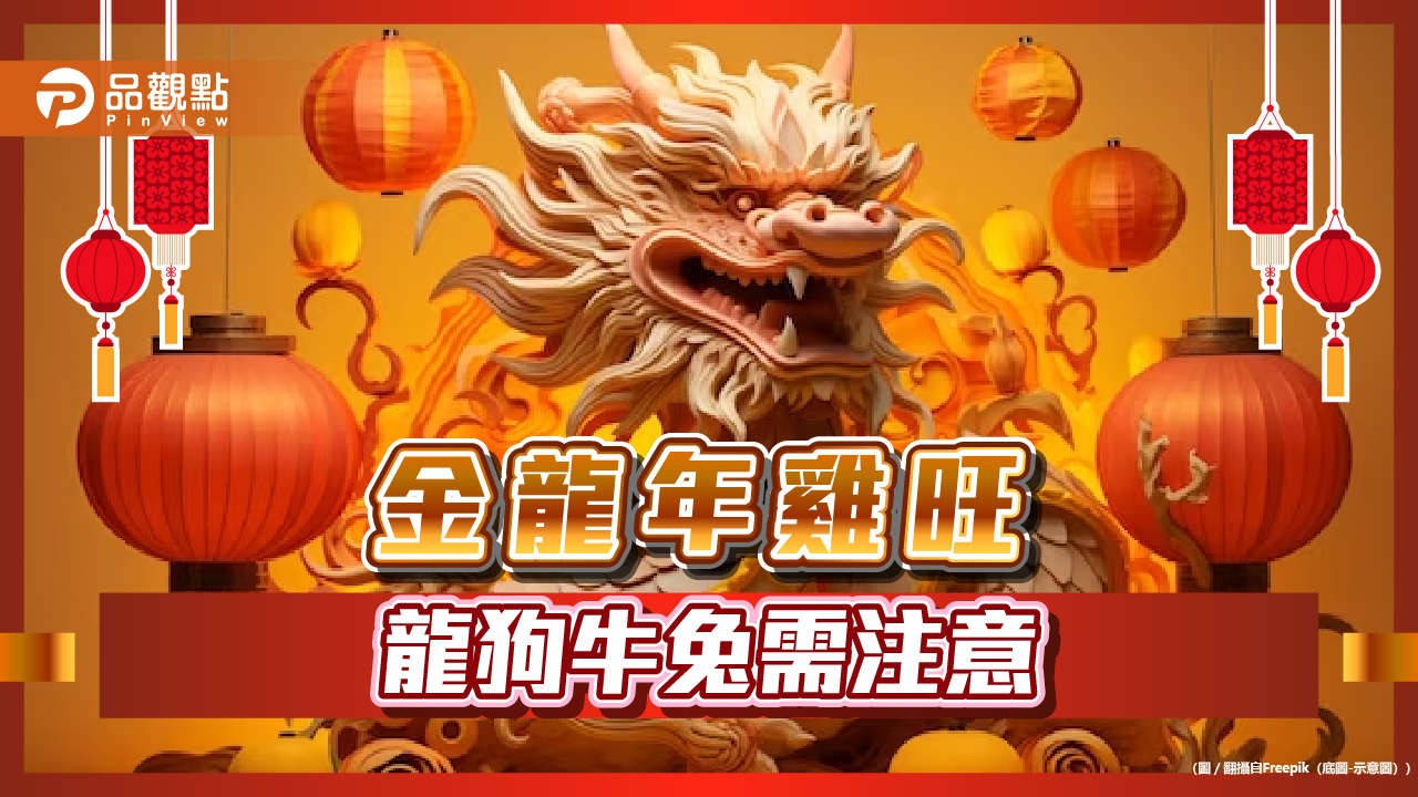 金龍到!12生肖雞最旺 太歲值星4生肖注意