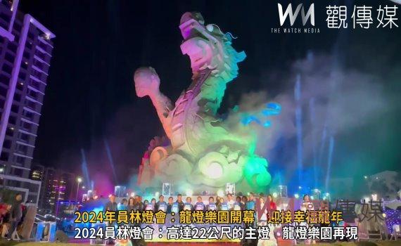 (有影片)/2024年員林燈會:龍燈樂園開幕 曹雅雯金曲獻唱,迎接幸福龍年