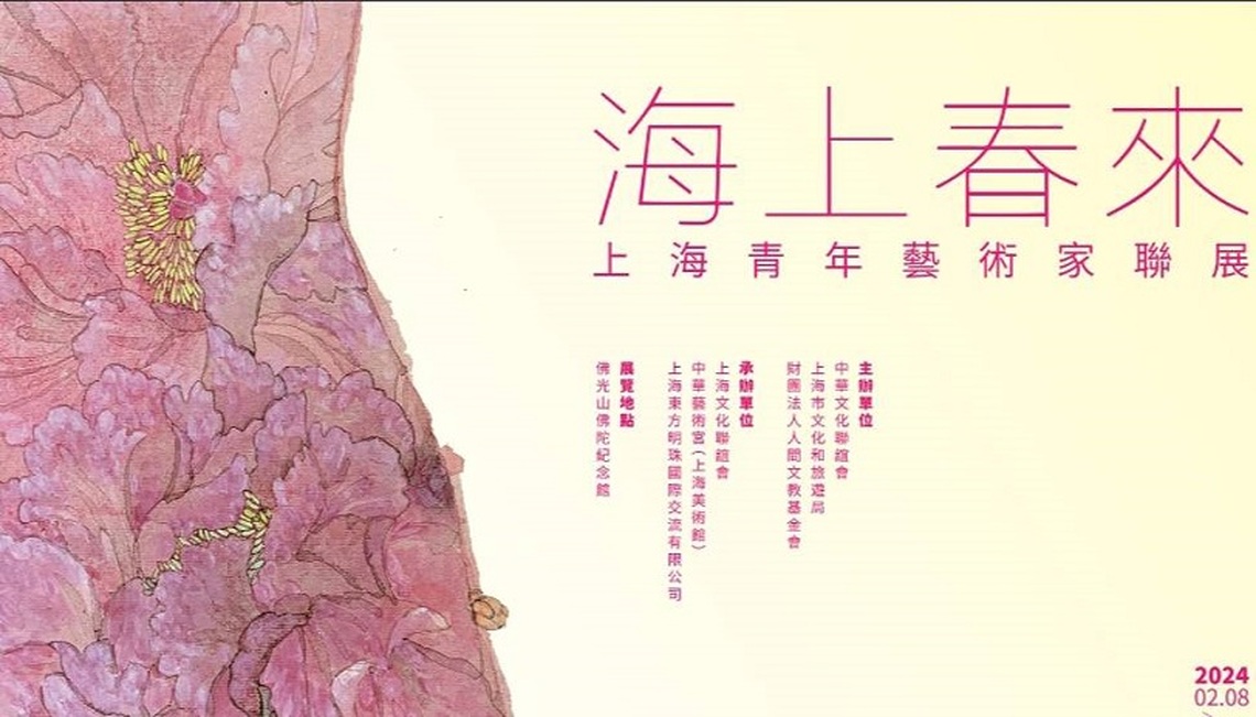 「海上春來－上海青年藝術家聯展」 佛光山隆重登場