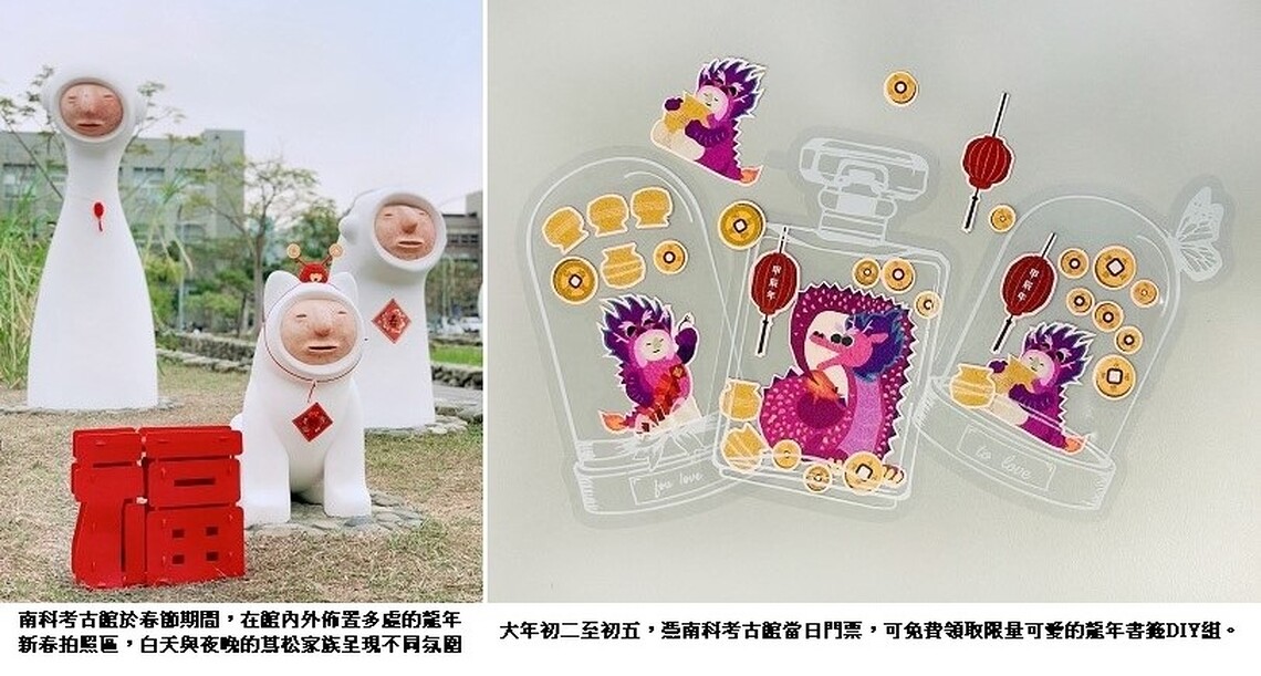「汝好、我好、逐个攏好!」南科考古館龍年活動開跑