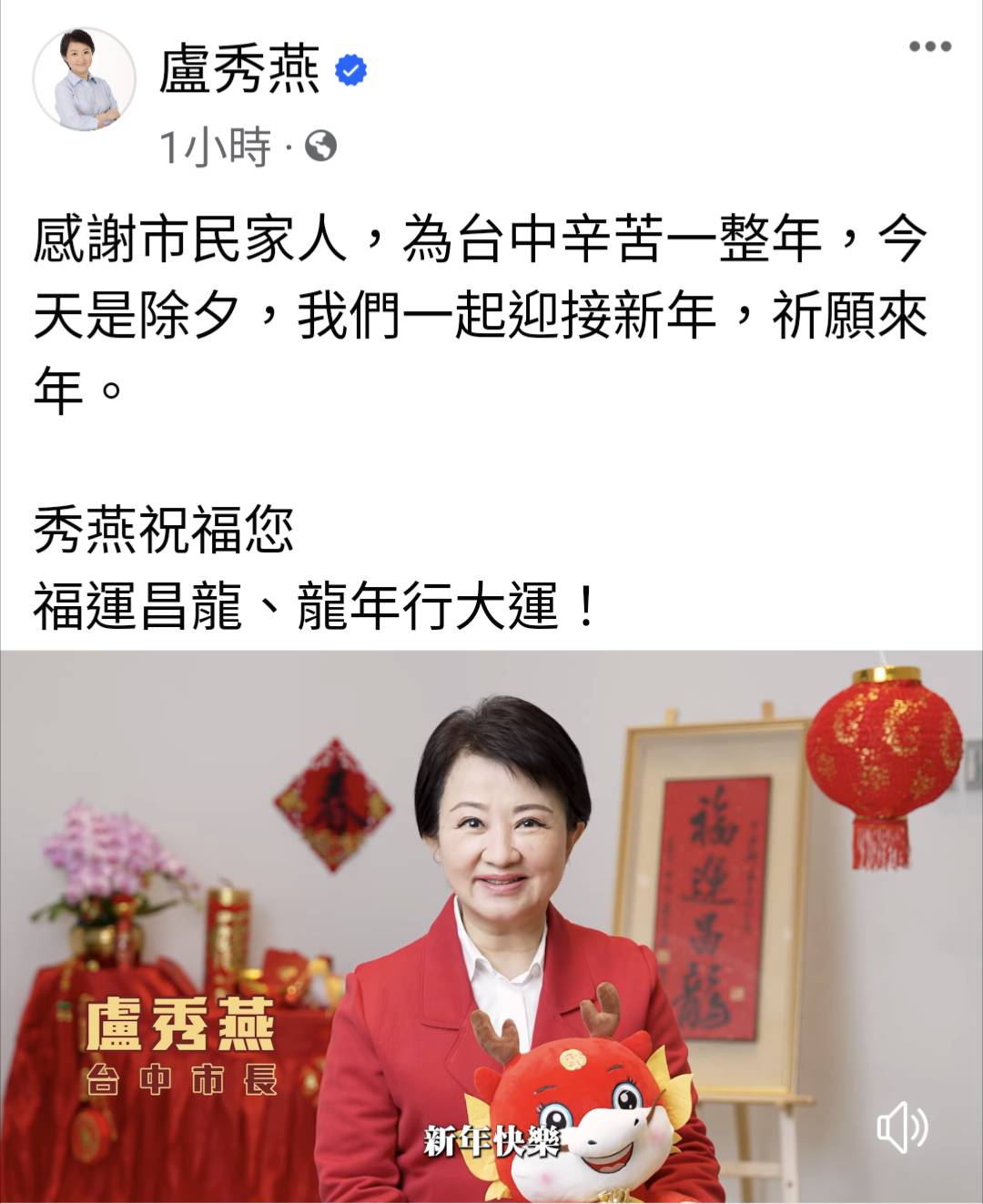 盧秀燕除夕談話「三個感謝」 祝福市民家人福運昌龍、新年快樂