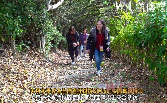 （有影片）／大葉大學成為全國首座鏈接SDGs的校園實踐場域