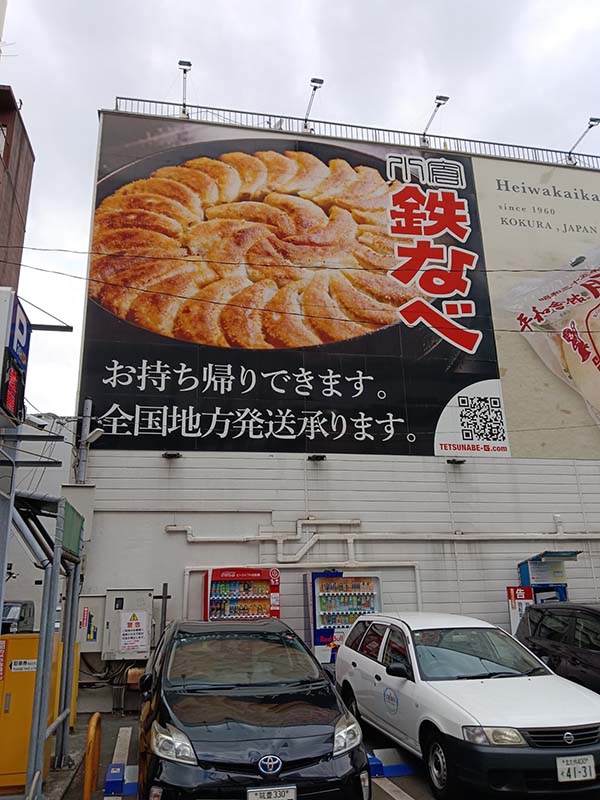 小倉隨處可見鐵鍋煎餃的招牌看板,市中心的店家超過家50家。