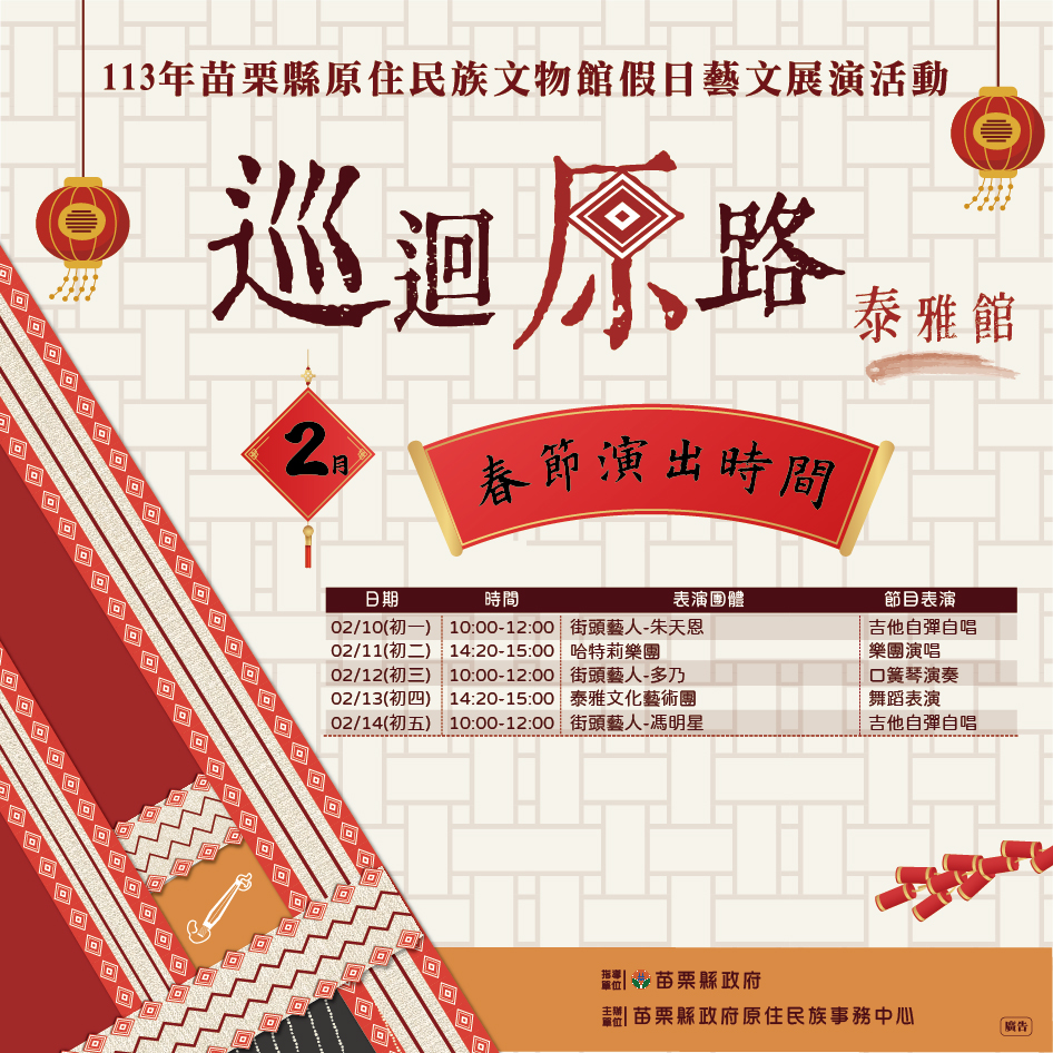 2024巡迴原路-苗栗縣泰雅族民俗文物館
