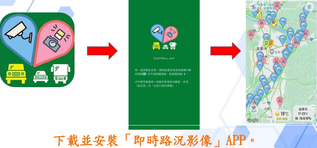 頭份分局指出善用社群APP 連假出遊甭操心