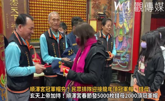 （有影片）／潮！順澤宮冠軍帽夯！民眾搶先排隊迎接龍年頂冠軍帽、錢母
