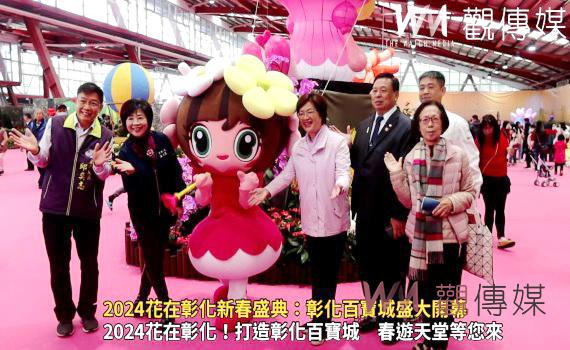 (有影片)/春遊首選來彰化 2024花在彰化新春盛典:彰化百寶城盛大開幕