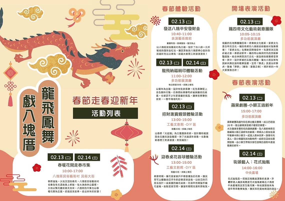 龍⾶鳳舞戲八塊厝 2/12、2/13八塊厝民俗藝術村迎新年