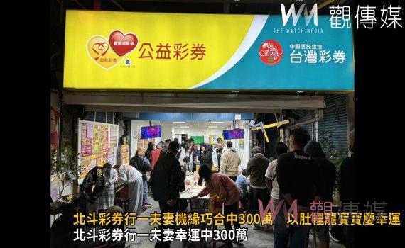 (有影片)/北斗彩券行一夫妻機緣巧合中300萬 以肚裡龍寶寶慶幸運