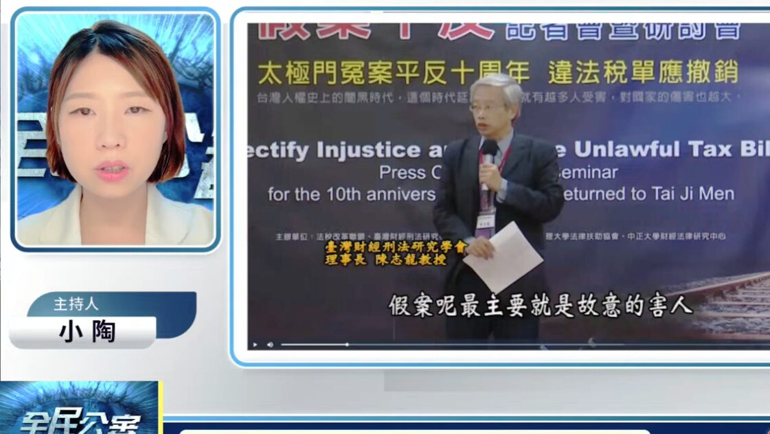 ▲陳志龍教授指出,太極門案是流氓官僚在宗教抹黑,是一樁被政治整肅而刻意製造出來的假案。(記者晨曦翻攝)