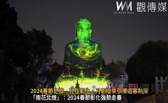 (有影片)/彰化百寶城:2024春節之旅 花在彰化、月影燈季引爆遊客熱潮