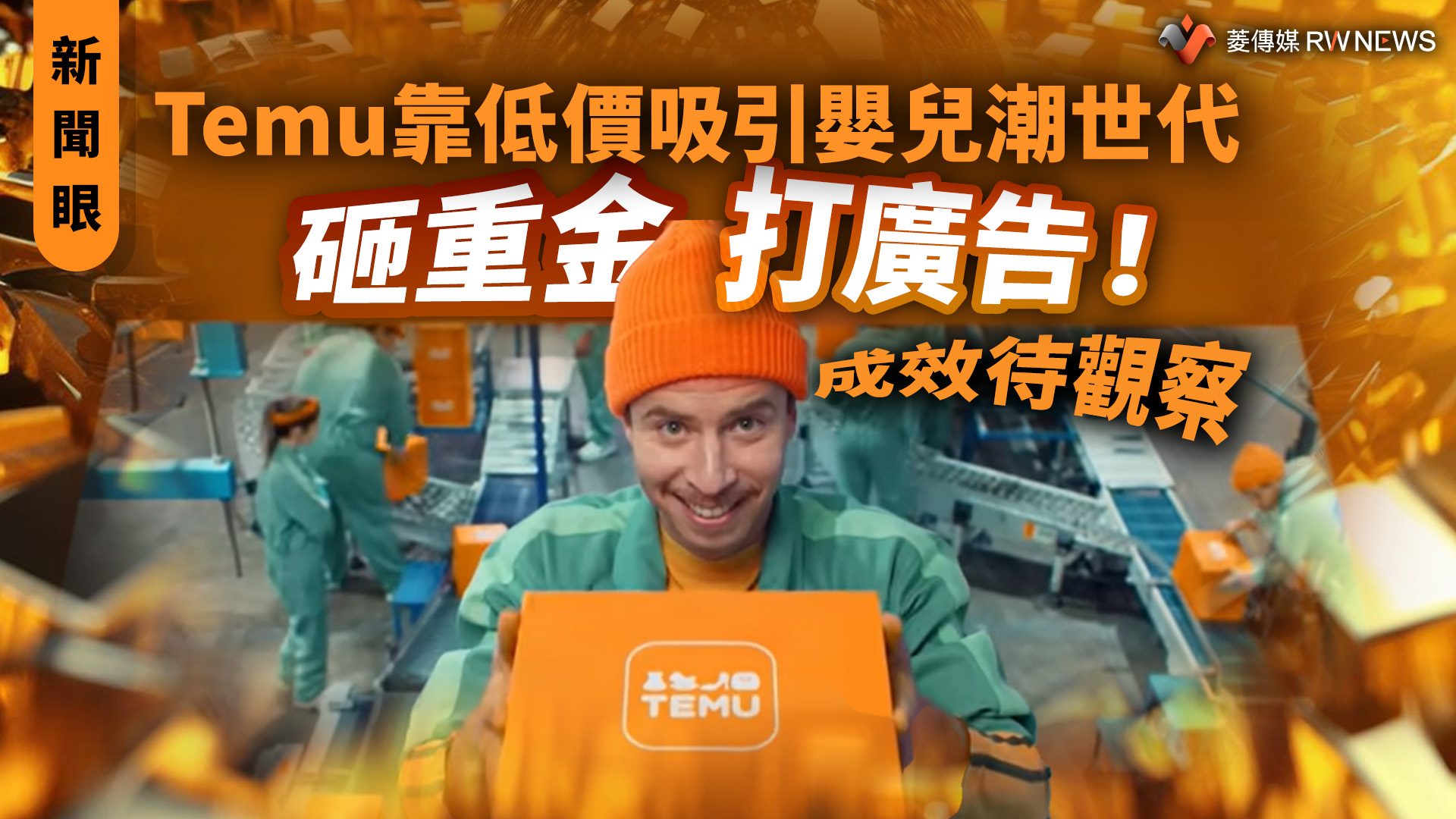 新聞眼/Temu靠低價吸引嬰兒潮世代 砸重金打廣告!成效待觀察