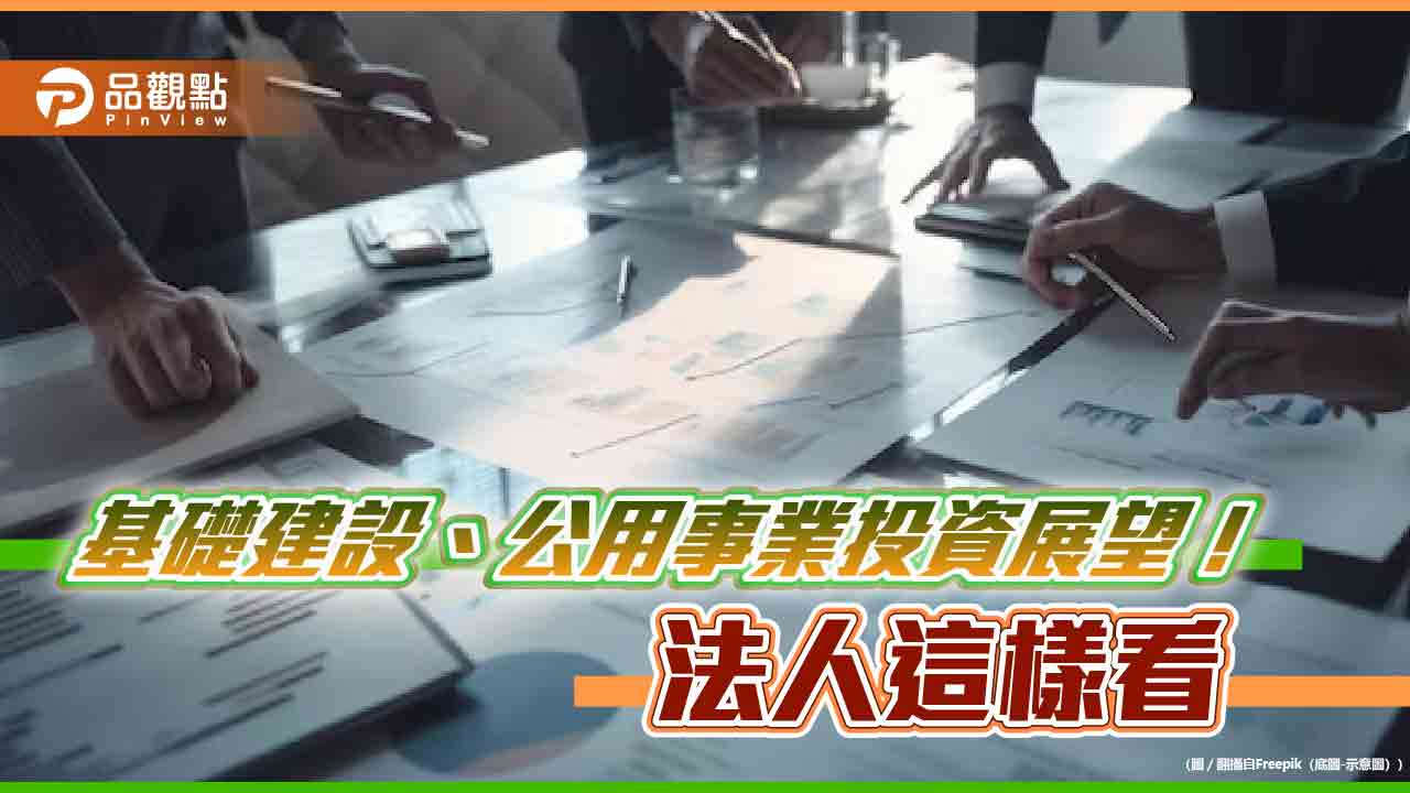 基礎建設、公用事業配息旺季到!法人看好防禦+成長特色 建議佈局卡位