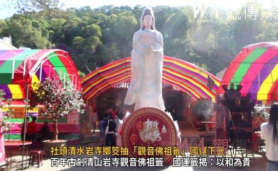 (有影片)/清水岩寺大年初五觀音佛祖籤詩揭:國運、工商下籤 農牧吉祥