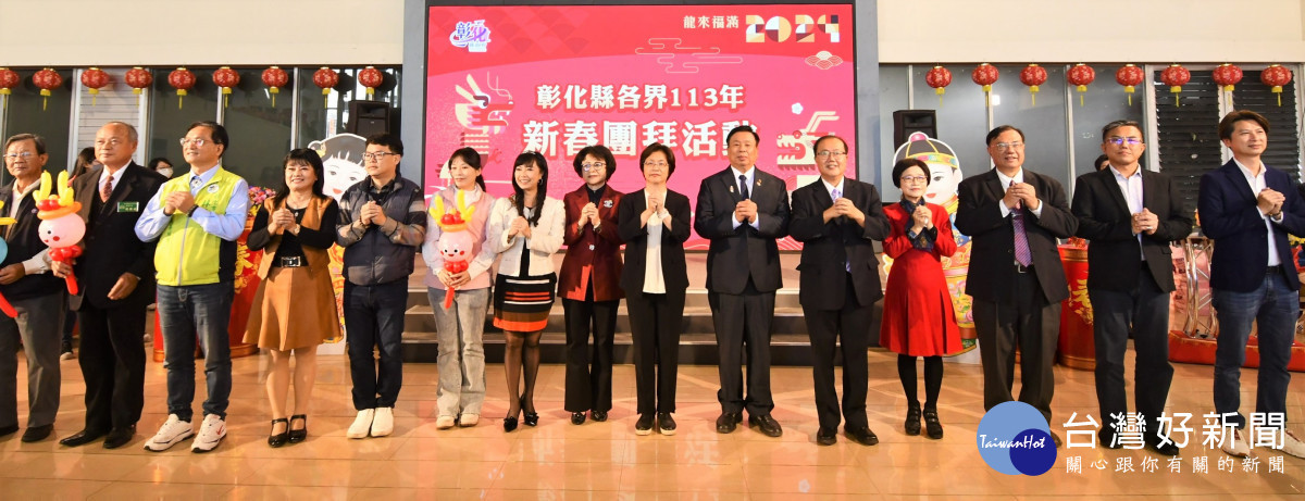 新春開運幸福龍來，彰化縣各界新春團拜好運龍來。