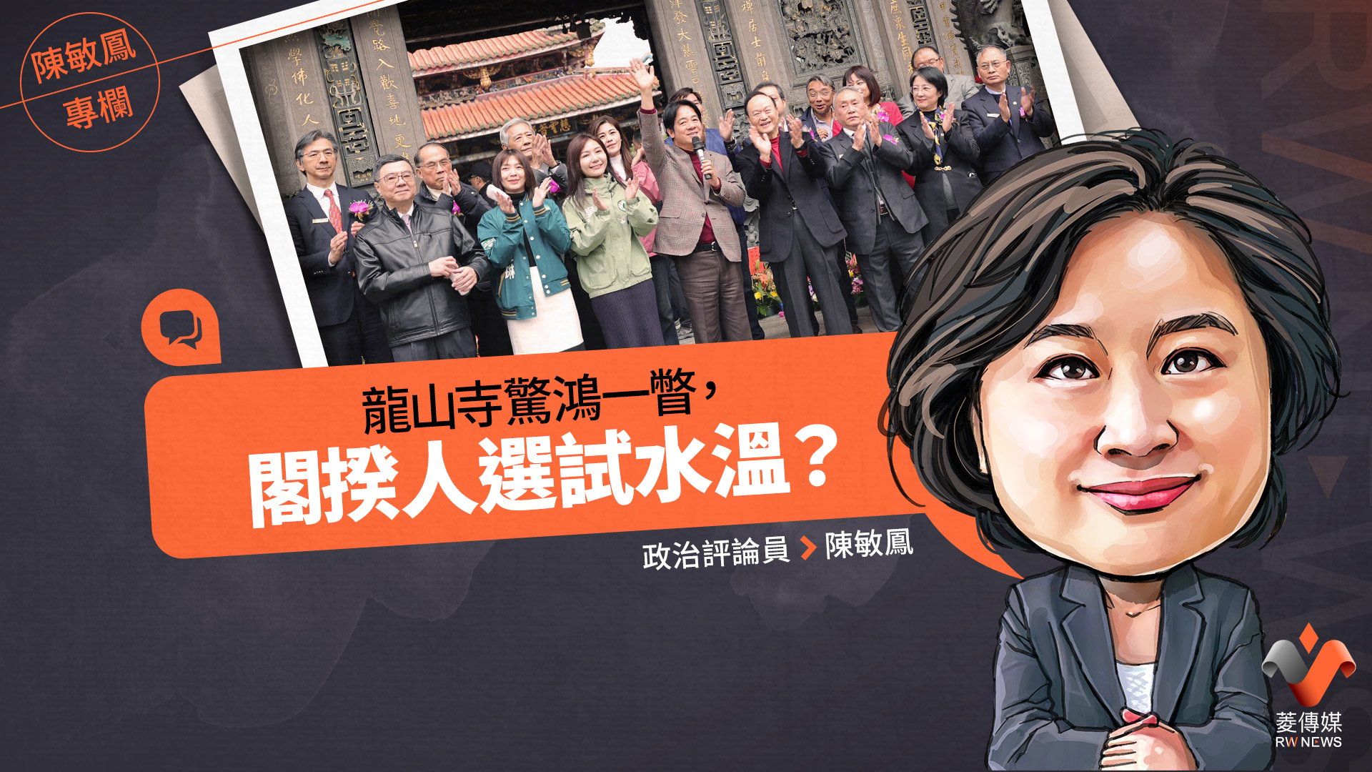 陳敏鳳專欄/龍山寺驚鴻一瞥,閣揆人選試水溫?