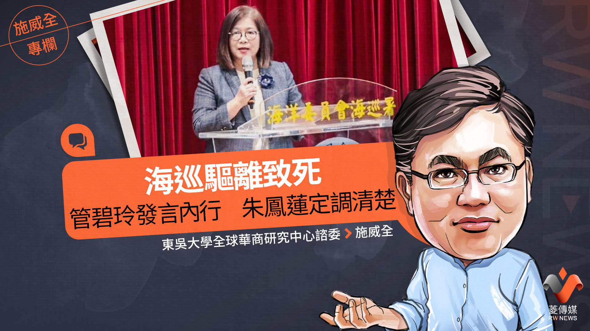 施威全專欄/海巡驅離致死 管碧玲發言內行 朱鳳蓮定調清楚