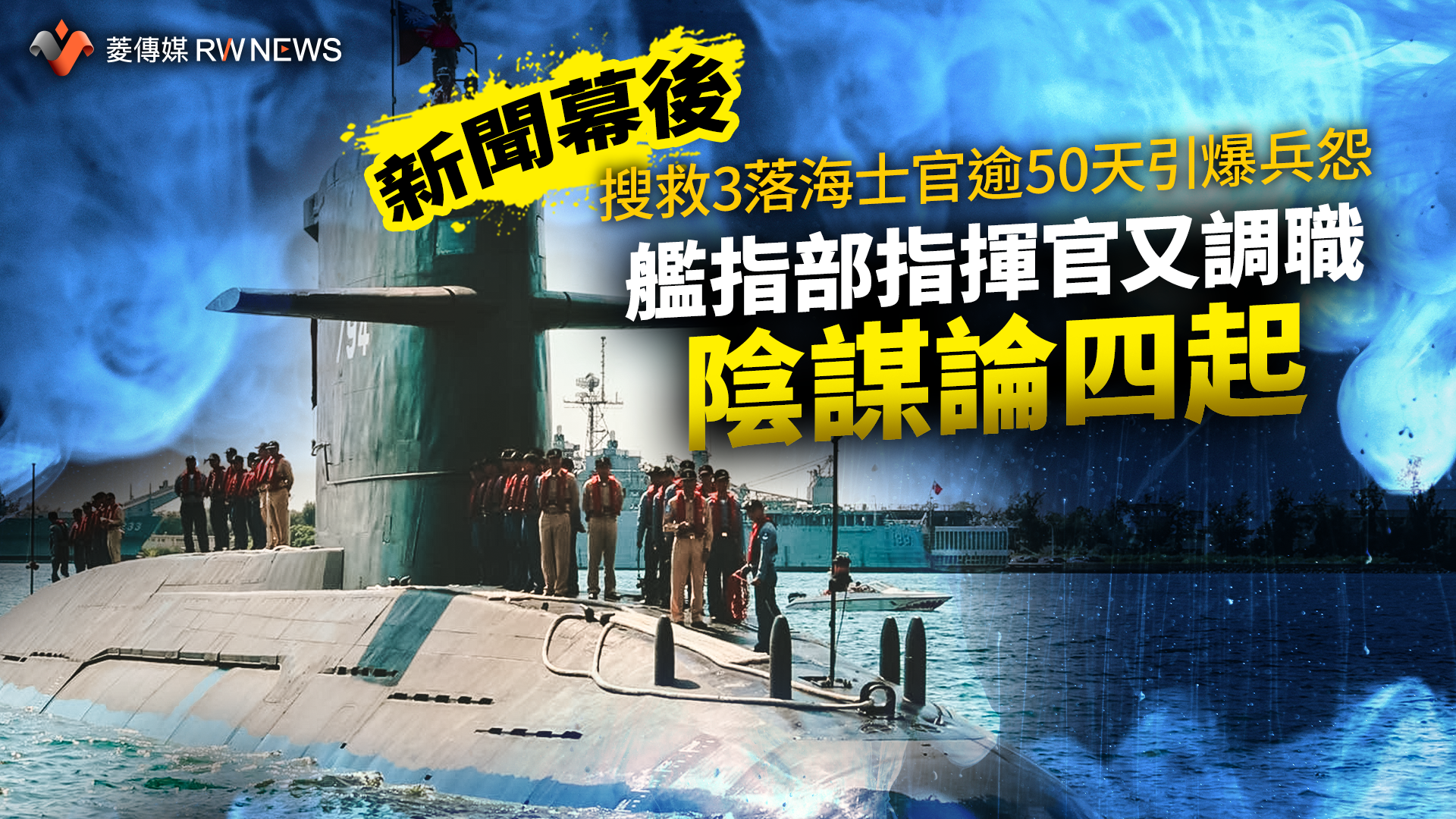 新聞幕後/搜救3落海士官逾50天引爆兵怨 艦指部指揮官又調職陰謀論四起