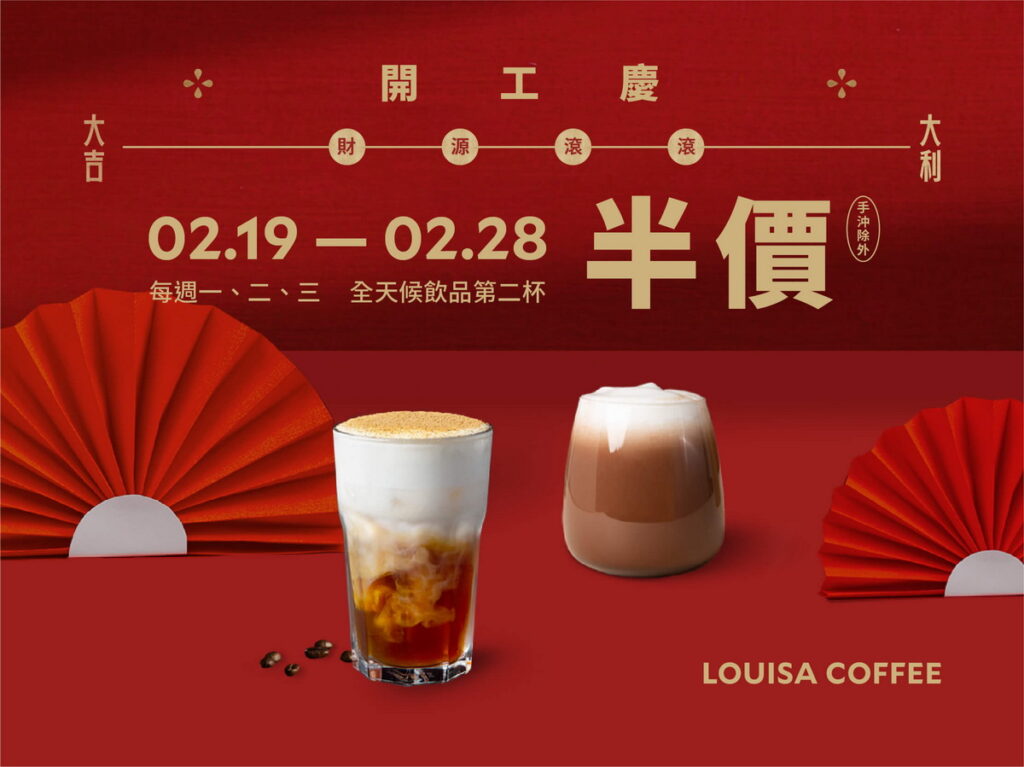 路易莎2.19至2.28每周一、二、三慶開工，全時段全飲品第二杯半價