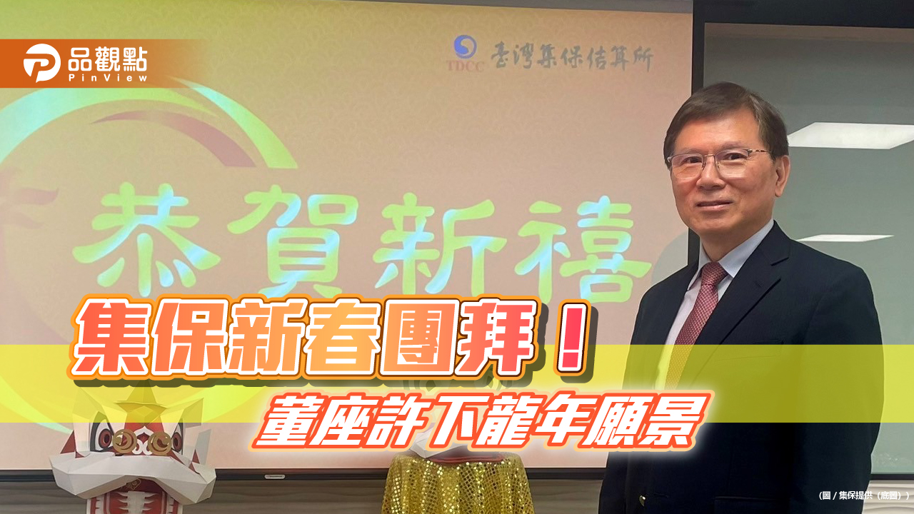 集保龍年開工!董座林丙輝喊出三大方向、4大願景
