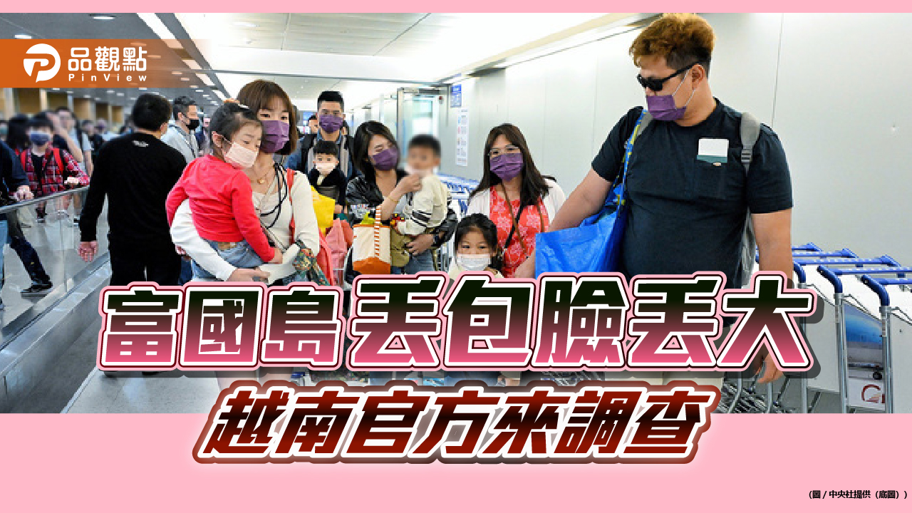 富國島丟包案!年代旅遊稱受害 越南地接盼履約 網問:檢方沒動作?