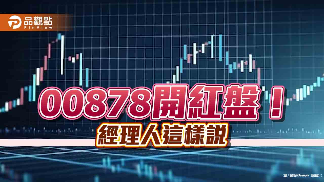 00878開工上漲逾1%!27日將除息 基金經理人建議這樣操作