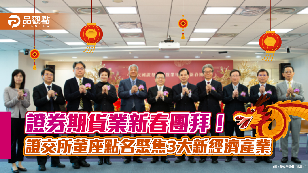 證券期貨業新春團拜!金管會黃天牧引用紅皇后論點 證交所董座勵上市公司檢視PB值