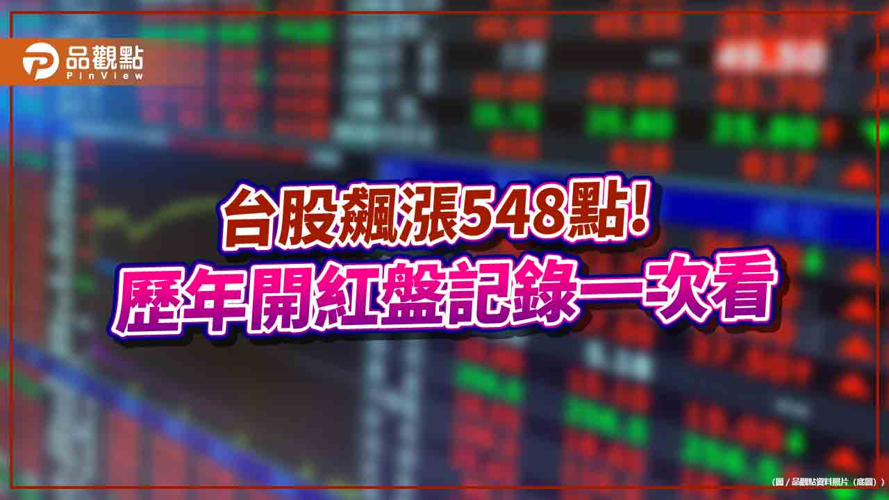 台股狂漲548點「歷年開紅盤第3高」！改寫歷史新高18725　分析師建議這樣操作
