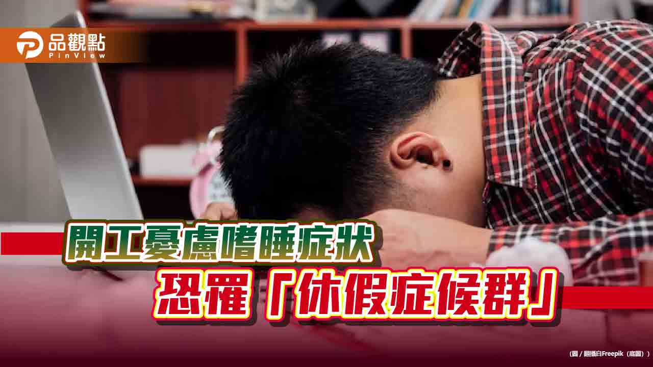 「休假症候群」上身!開工嗜睡、焦慮、低落等7症狀 醫建議:早睡多運動