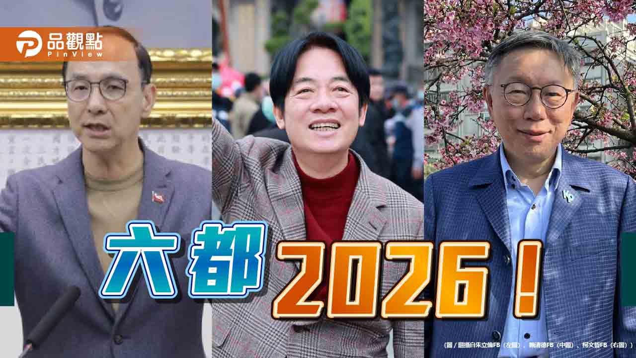 六都,2026!